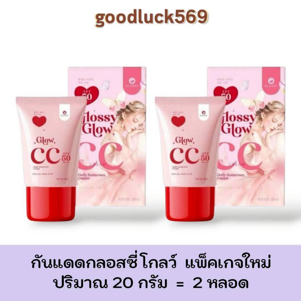 กันแดดกลอสซี่ โกลว์ แพ็คเกจใหม่ 1 แถม 1 Glossy Glow CC Cream  ครีมกันแดด 2หลอด ใน 1หลอด ปริมาณ 20 ก.