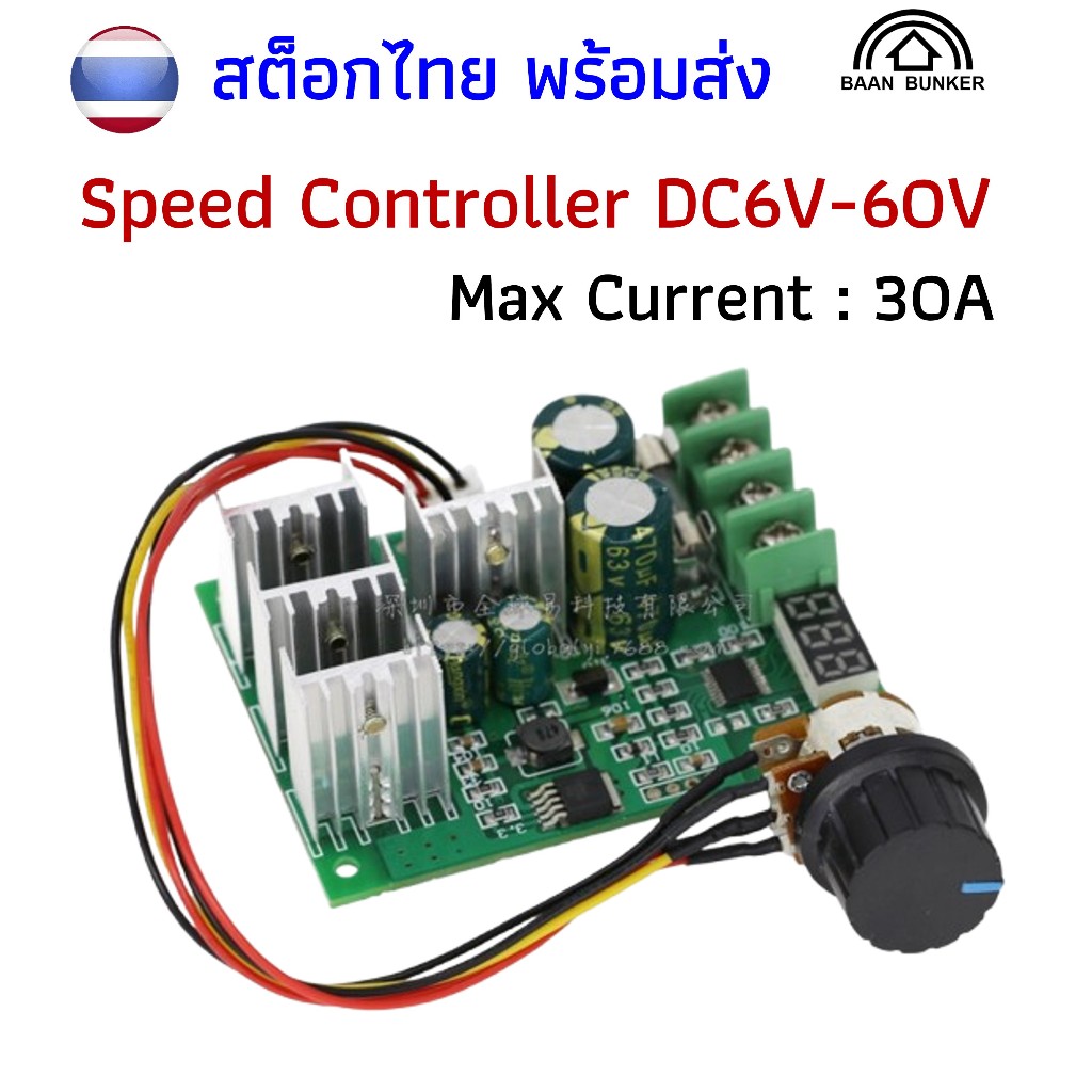 เครื่องคุมความเร็วมอเตอร์ DC 6-60V 30A Motor Speed Controller Module 30A
