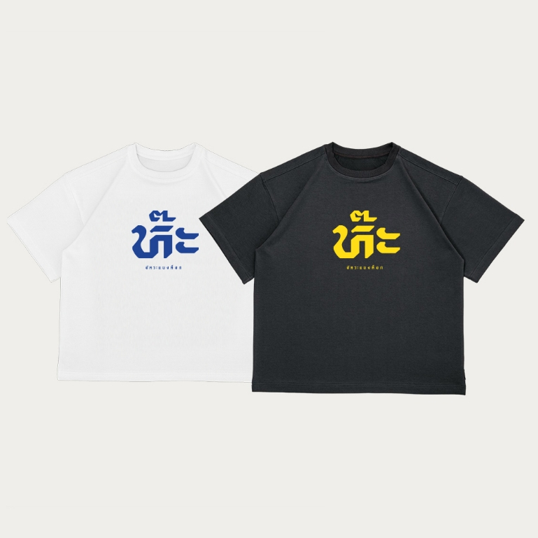 เสื้อยืดเเขนสั้น อัคระแบงค็อก ลายห๊ะ