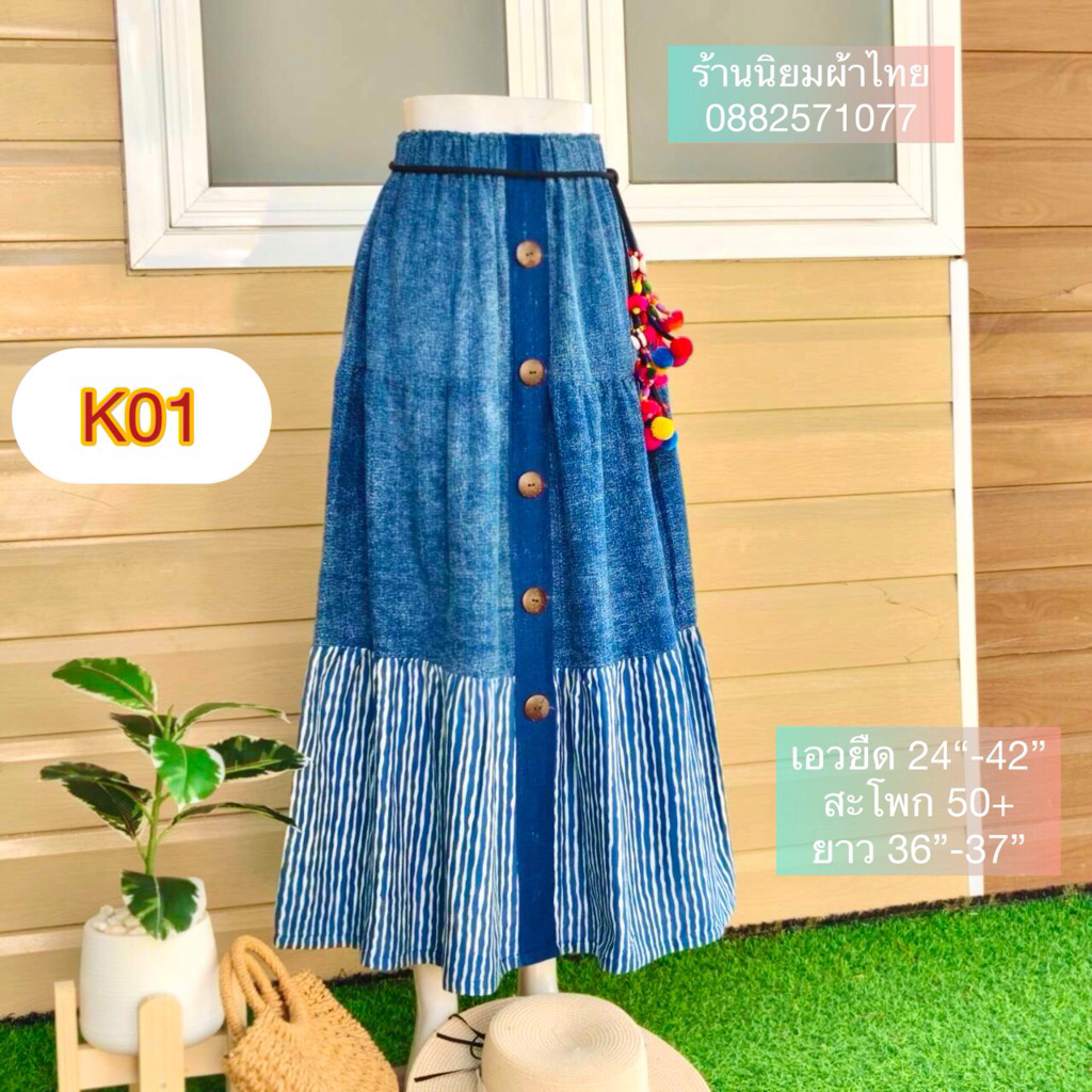 กระโปรงผ้าฝ้ายเยื่อไผ่ย้อมครามกัดลาย#K01