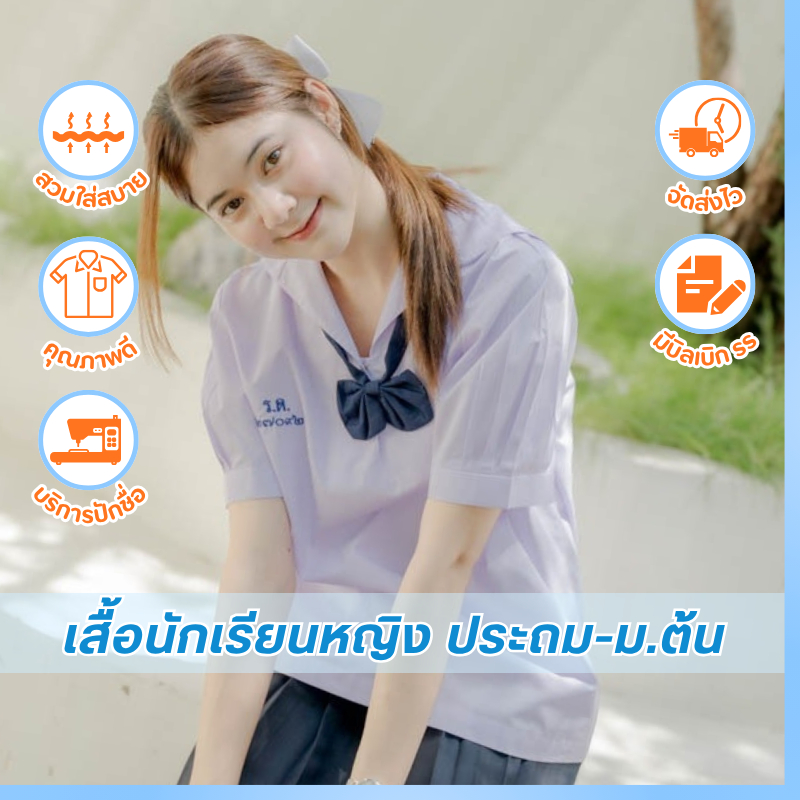 เสื้อนักเรียนหญิง คอปกทหารเรือ เสื้อนักเรียนประถม-ม.ต้น 30-52 นิ้ว ตรารักษ์ดี พร้อมส่ง