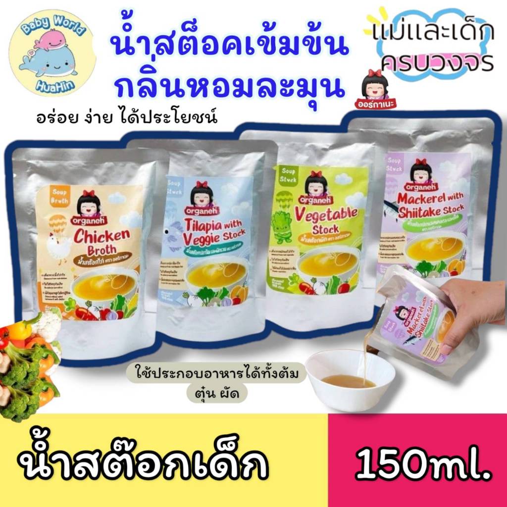 น้ำสต๊อก ตราออร์กาเนะ ใช้ประกอบอาหารสำหรับเด็ก 1ซอง ขนาด 150 กรัม