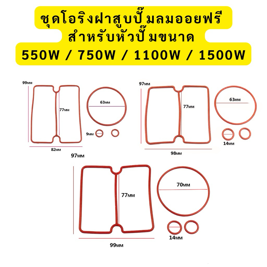 ชุดโอริงฝาสูบปั๊มลมออยฟรี สำหรับหัวปั๊มขนาด 550W / 750W / 1100W / 1500W