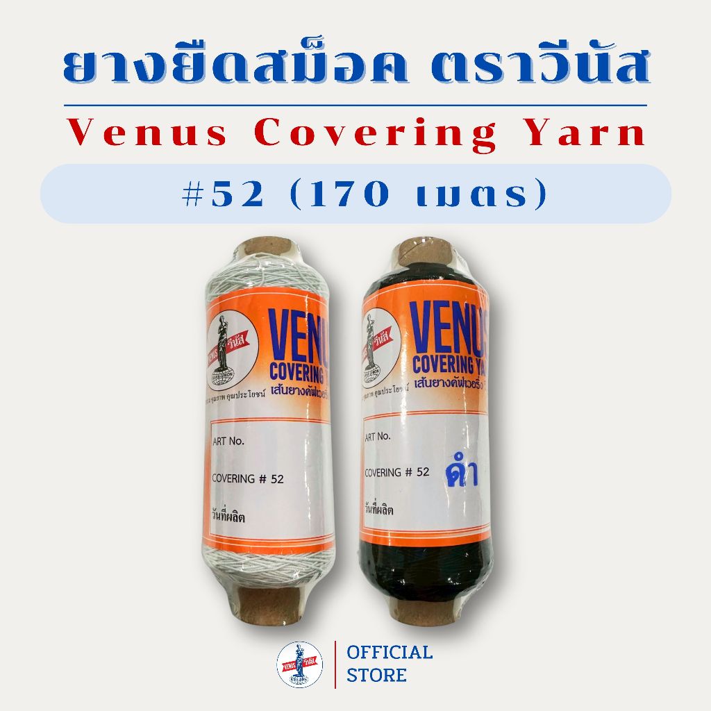 VENUS Covering Yarn #52 ขนาด 50 กรัม ยางยืดสม็อค เส้นยางหุ้ม วีนัส