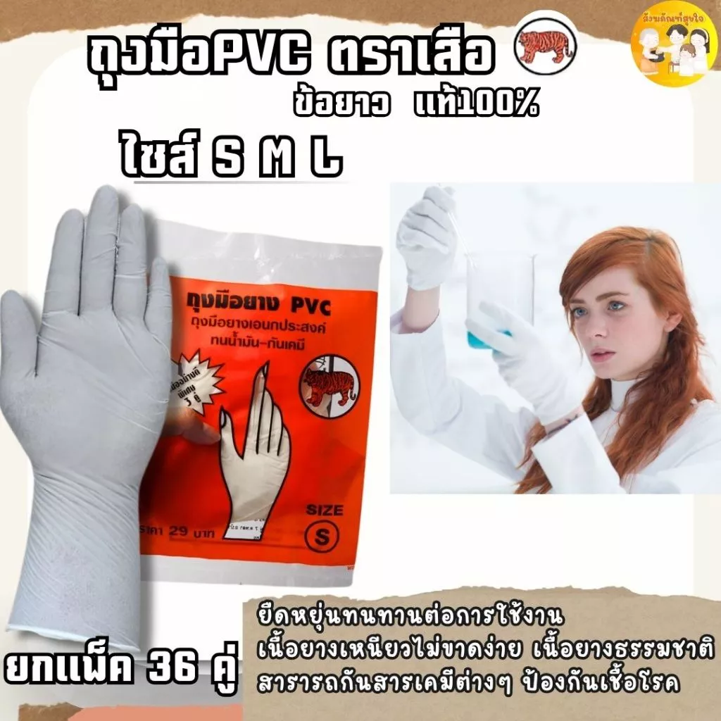 (36 คู่) ของแท้ ถุงมือยางPVC (ข้อยาว) ตราเสือ เหนียว หนา สินค้าสั่งตรงจากโรงงาน พร้อมจัดส่ง