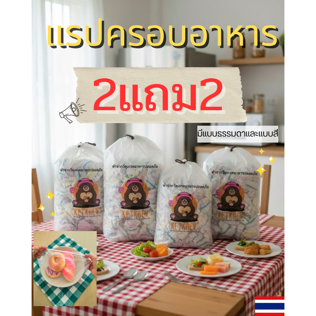 โปรโมชั่นหน้าไลฟ์ ฟิล์มห่ออาหาร 2 แถม 2แบบสีและแบบธรรมดา แรปห่ออาหารพลาสติกใช้แล้วทิ้ง ถุงPEห่ออาหาร