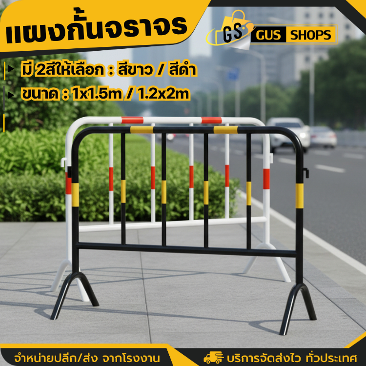 แผงกั้นจราจร (หน้ากว้าง1.5 เมตร / 2เมตร) แผงเหล็ก แผงกั้นเหล็ก แผงจราจร แผงกั้นตำรวจ แผงกั้นรั้ว แผงกั้นที่จอดรถ คอนโด