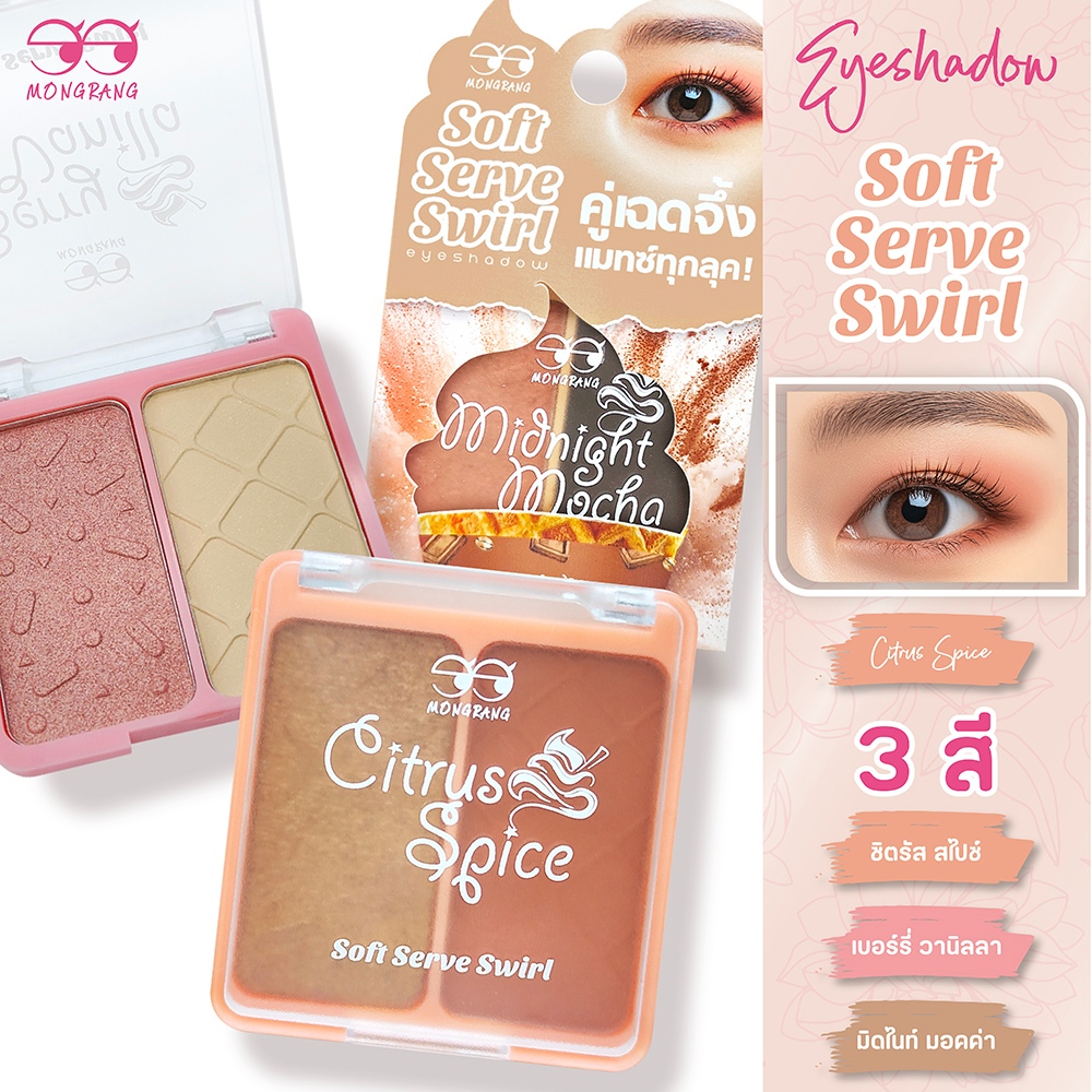Mongrang Soft Serve Eyeshadow อายแชโดว์ ดูโอ 2 สีในตลับเดียว
