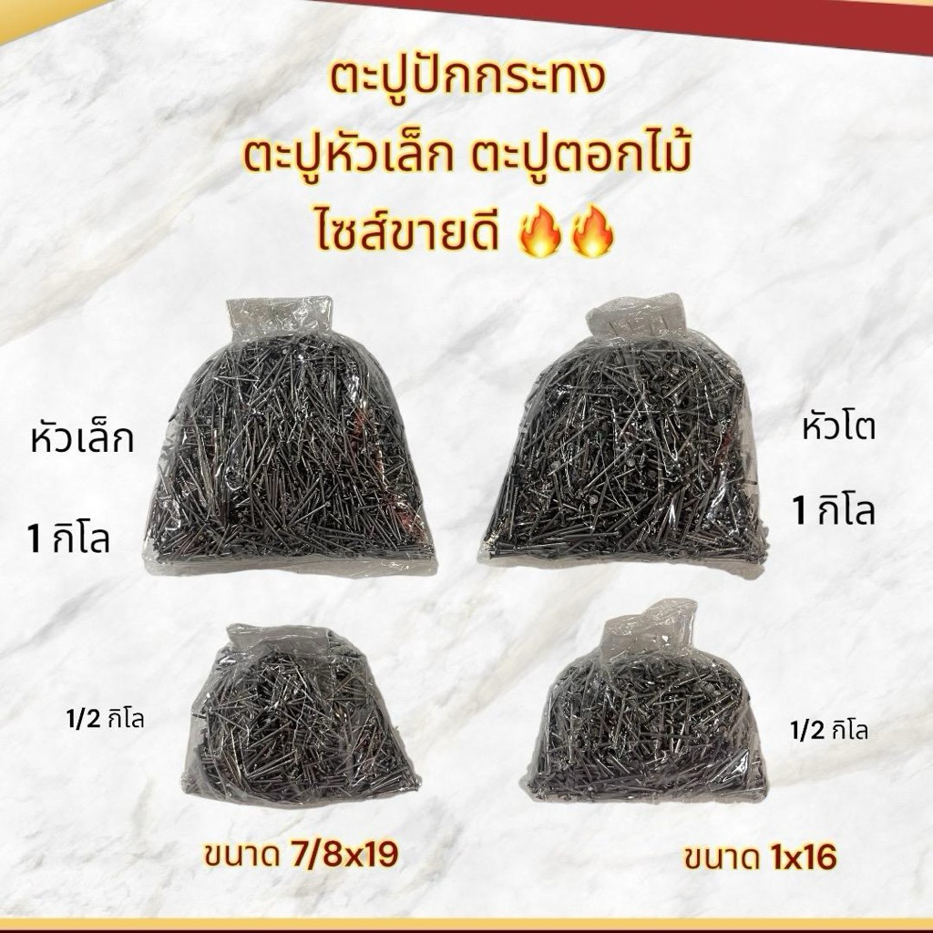 ตะปูเข็ม ตะปูเย็บกระทง ตะปูตอกไม้ ตะปูหัวเล็ก สำหรับทำกระทง เฟอร์นิ้เจอร์ ขนาด 7/8x19 cm. และ 1x16 ขนาด ครึ่งโล และ 1 โล