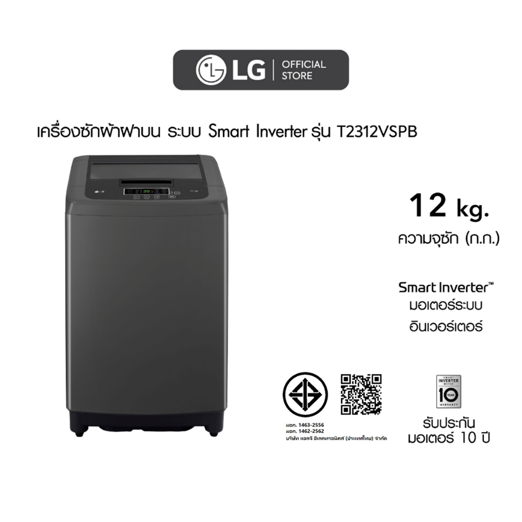 เครื่องซักผ้าฝาบน รุ่น T2312VSPB ระบบ Smart Inverter ความจุซัก 12 กก.