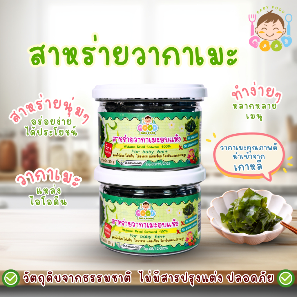 Good Babyfood สาหร่ายวากาเมะ สำหรับเด็ก