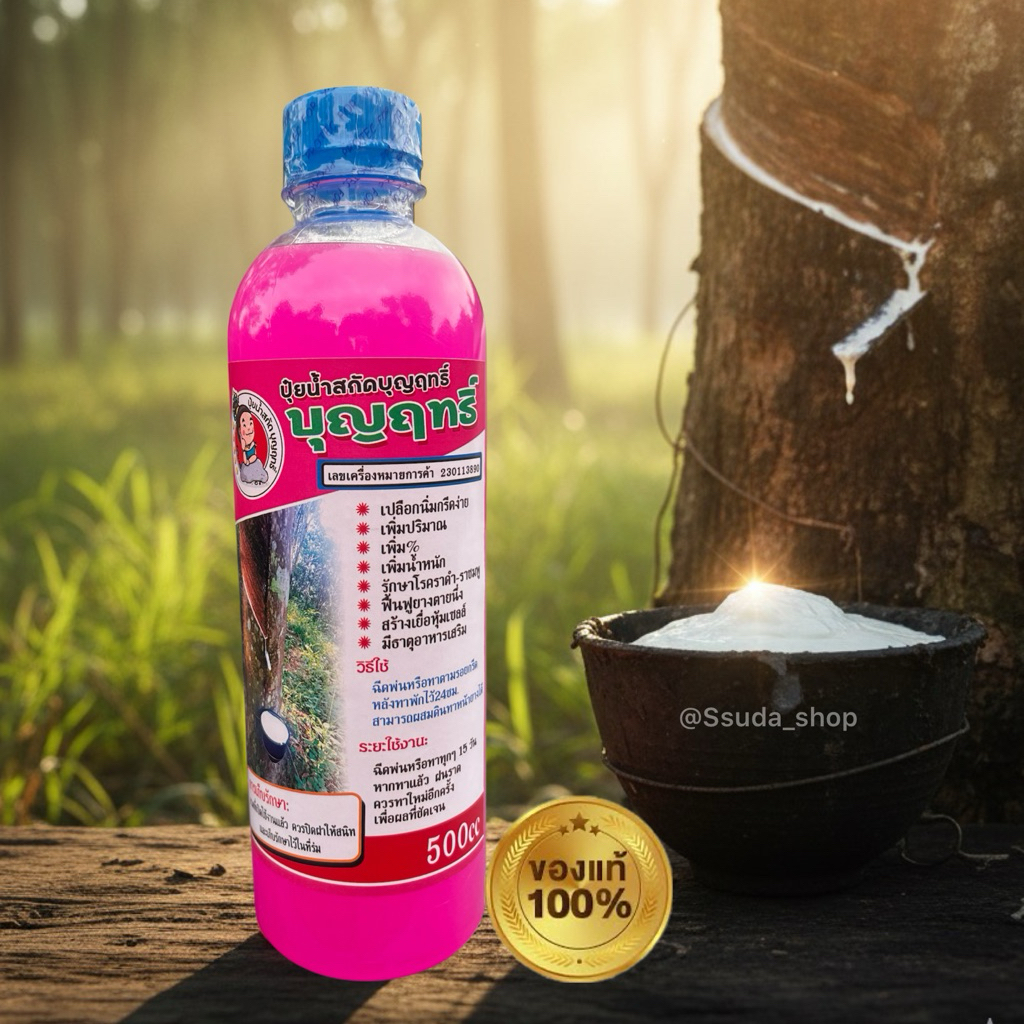 บุญฤทธิ์ของแท้100%บำรุงหน้ายาง 1ขวด