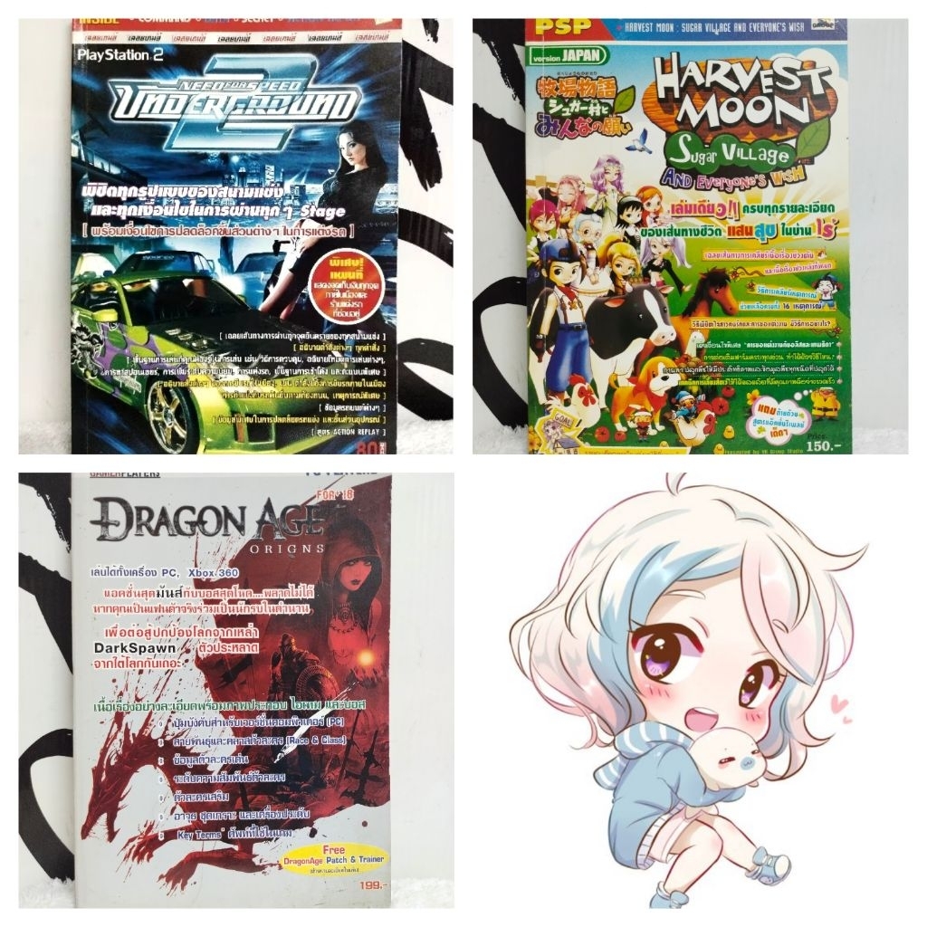หนังสือคู่มือเกมส์/Need for Speed Underground 2 (PC)/Harvest Moon/Dragon Age/FINAL FANTASY TACTICS