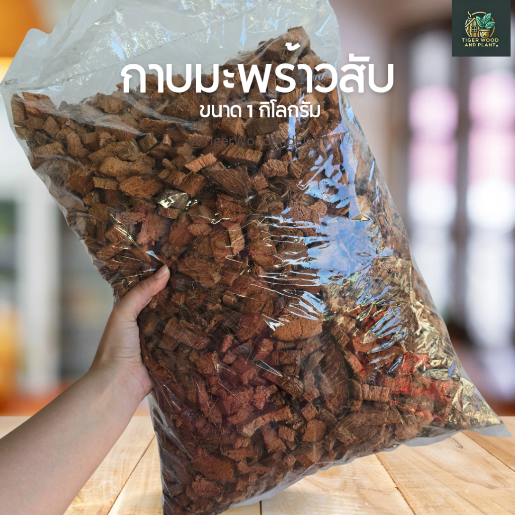 กาบมะพร้าวสับ ถุง 1000 กรัม แพคใส่ถุงอย่างดี (พร้อมส่ง)
