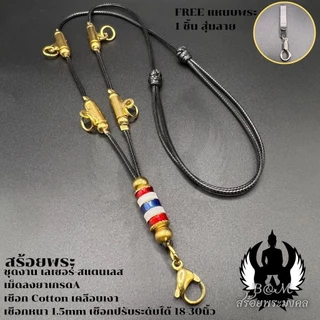 สร้อยพระเชือกCottonเคลือบเงา หนา 1.5 มิล เม็ดลงยา เกรดA ห้อยพระได้ 5-6 องค์