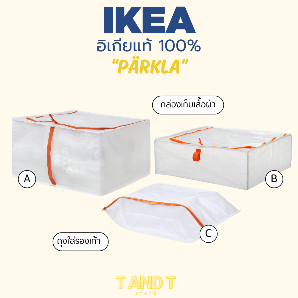 IKEA : PÄRKLA กล่องเก็บเสื้อผ้า กล่องเก็บผ้าห่ม กล่องจัดระเบียบ กล่องเก็บของ ถุงเก็บรองเท้า