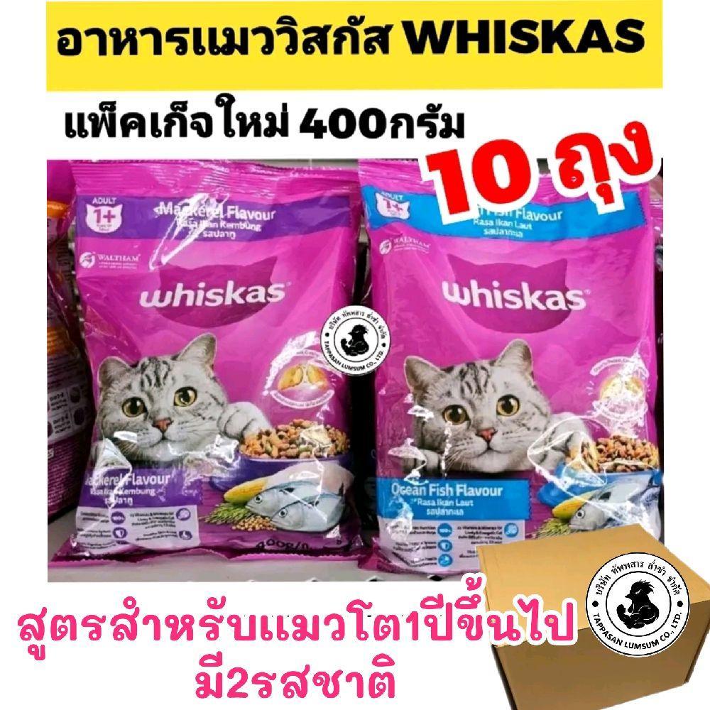 [ แพค 10 ถุง ] 400กรัม ×10ถุง WHISKAS อาหารแมว สำหรับเเมวโต1ปี 400กรัม( ได้10ถุง.  ลงกล่อง 2C )