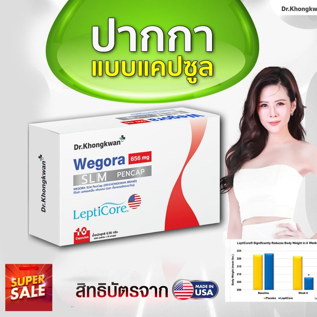 Wegora หมอของขวัญ Dr.Khongkwan ปากกาแบบแคปซูล 10แคปซูล ของแท้