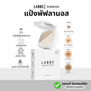 LANOS แป้งพัฟลานอส แป้งลดสิว แป้งคุมมัน สูตรคุณหมอ ทาทับสิวไ…