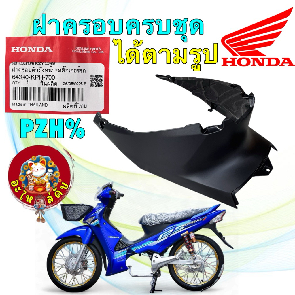 ฝาครอบใต้เบาะ ครอบยูบล็อก HONDA Wave 125 i/s ไฟเลี้ยวบังลม (ปี 2005-2010) 64340-KPH-700