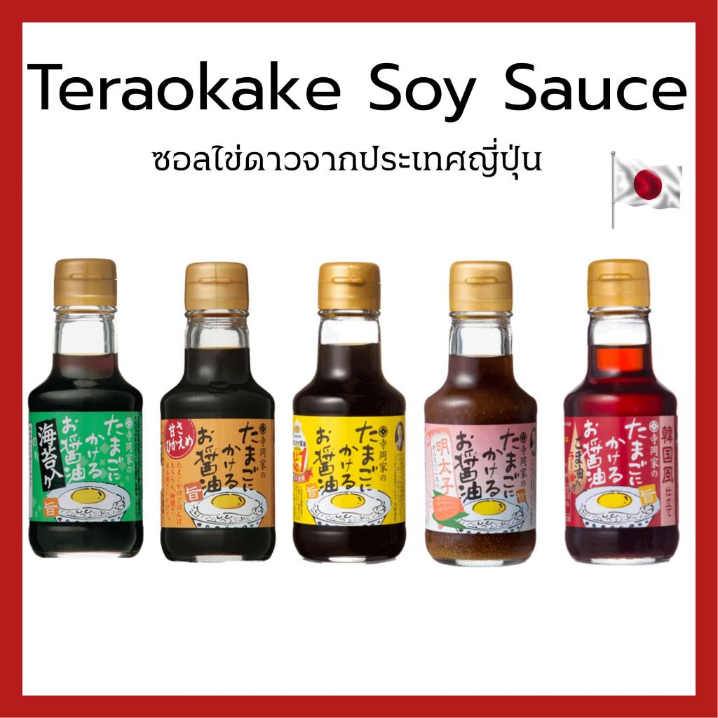 (ของแท้🇯🇵ส่งไวจริง🔥) Teraokake Egg Soy Sauce รวมทุกรสซอสไข่ดาวญี่ปุ่น ซอสญี่ปุ่น