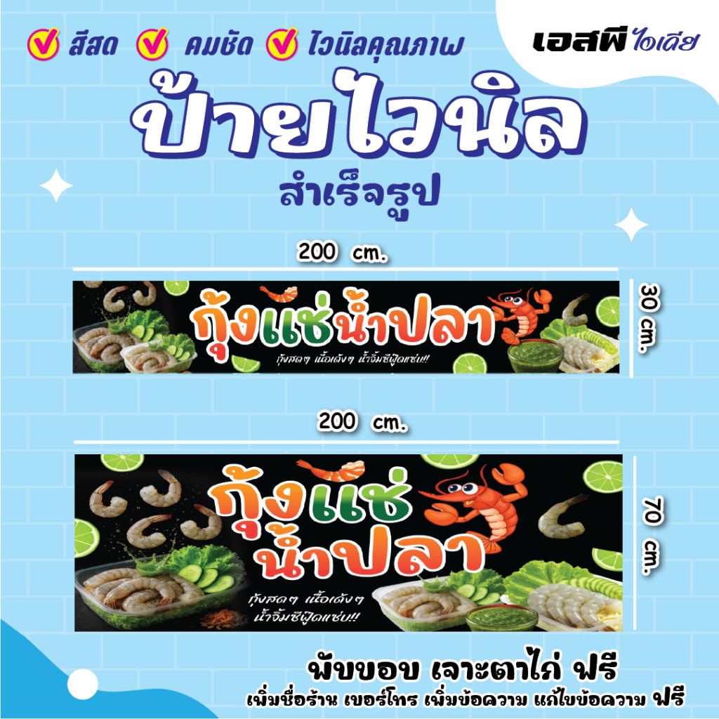 ป้ายไวนิล ป้ายกุ้งแช่น้ำปลา ป้ายร้านกุ้งแช่น้ำปลา  ราคาถูก แก้ไขข้อความ เจาะตาไก่ฟรี!! ราคา ถูกที่สุด ดีลบีเคเค แกลเลอรีภาพที่ 2
