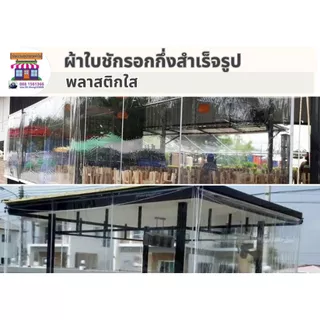 ผ้าใบใสพลาสติกใส อย่างหนาเกรด A ผ้าใบชักรอก ผ้าใบกันสาด ผ้าใบบังแดด ผ้าใบกึ่งสำเร็จรูปพร้อมอุปกรณ์ประกอบและติดตั้ง