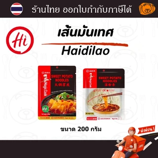 เส้นมันเทศ Haidilao เส้นใหญ่มันหนึบ เส้นเล็กมันหนึบ ขนาด 200 กรัม