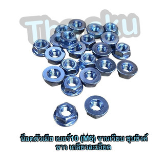 น็อตตัวเมีย เบอร์10 (M6) จานเรียบ ชุบซิงค์ขาว เกลียวละเอียด ราคา/ตัว
