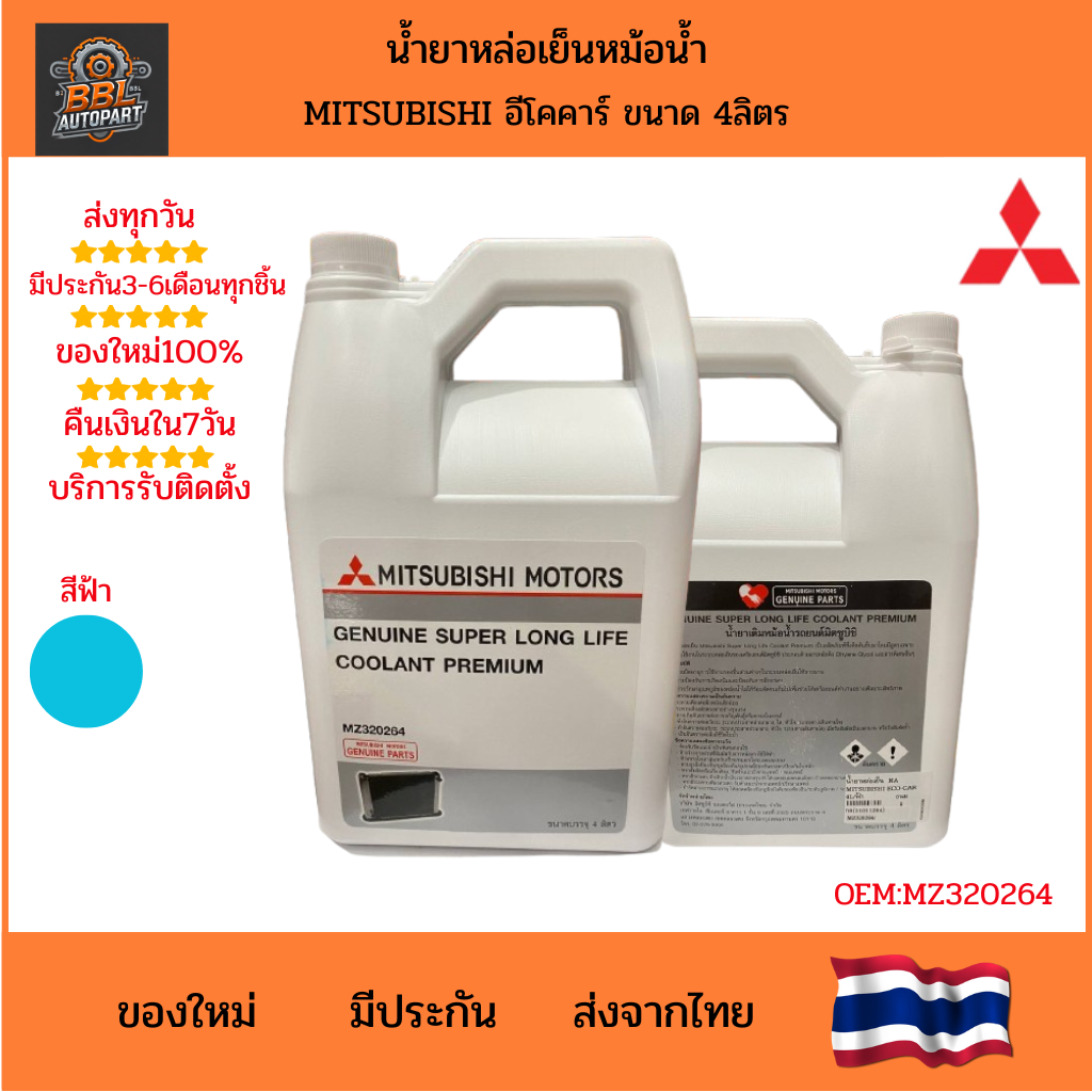 น้ำยาหล่อเย็น MITSUBISHI ECO CAR ขนาด 4 ลิตร OE:MZ320264 OEM