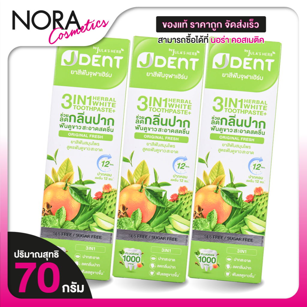 [3 หลอด] Jula’s Herb J Dent 3in1 Herbal White Toothpaste จุฬาเฮิร์บ เจเด้นท์ [70 g.] ยาสีฟัน สมุนไพร