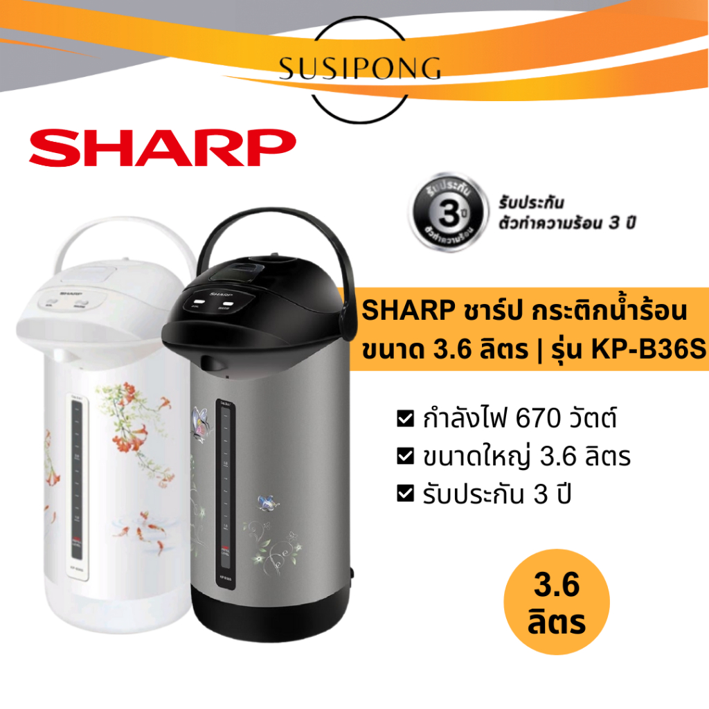 SHARP ชาร์ป กระติกน้ำร้อน กระติกไฟฟ้า ความจุ 3.6 ลิตร รุ่น KP-36S