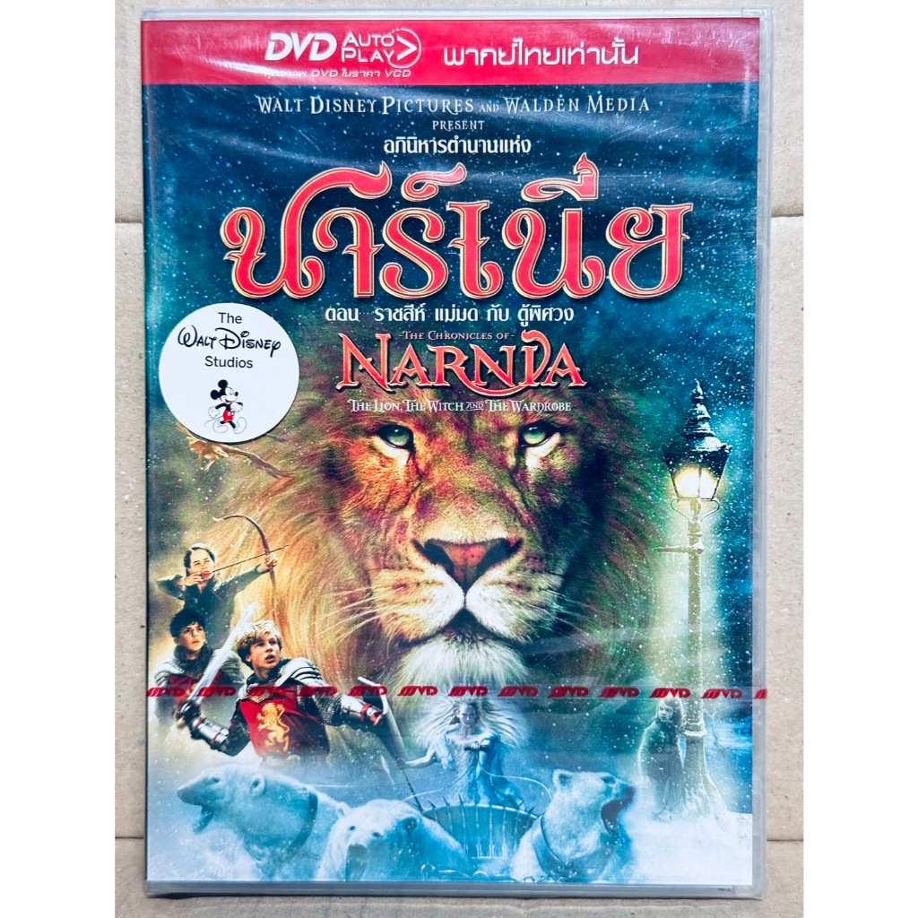 DVD เสียงไทยเท่านั้น : Narnia The Lion, The Witch and the Wardrobe นาร์เนีย ราชสีห์แม่มดกับตู้พิศวง