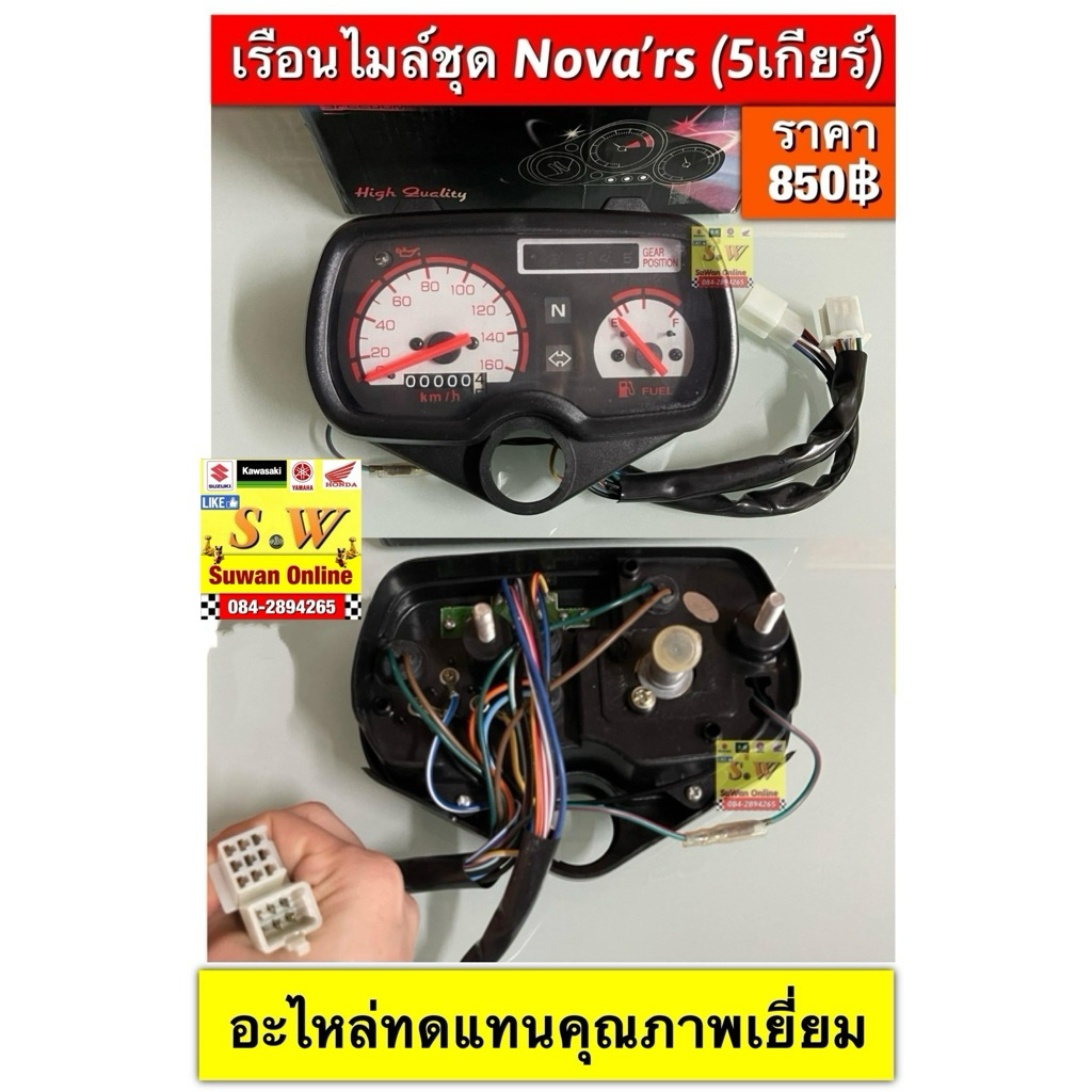 เรือนไมล์ชุด NOVA RS​(รุ่น 5เกียร์) ตรงรุ่นอะไหล่ทดแทนคุณภาพเยี่ยม