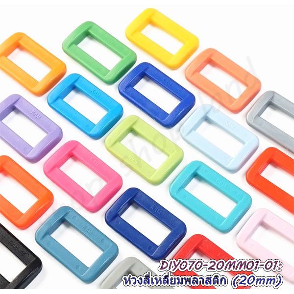 ห่วงเหลี่ยมพลาสติก 20mm แพ็ค 4 อัน ห่วงเหลี่ยมปรับสายกระเป๋า อุปกรณ์ทำสายกระเป๋า 2cm พร้อมส่งในไทย