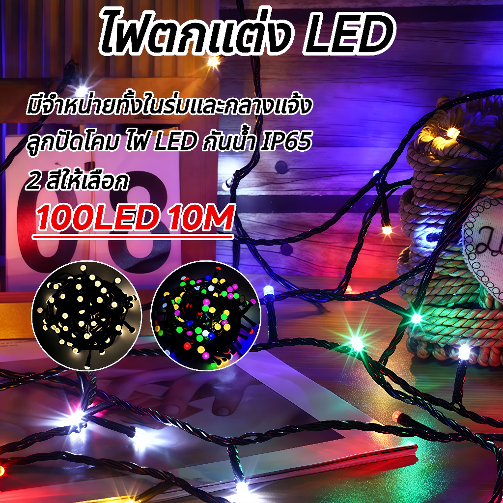ไฟคริสต์มาส ไฟปีใหม่ 10 เมตร 100 LED ไฟกระพริบ 8 โหมด กันน้ำ ไฟประดับตกแต่ง ไฟแต่งห้อง ไฟแต่งสวน วอร์มไวท์ RGB HS-047