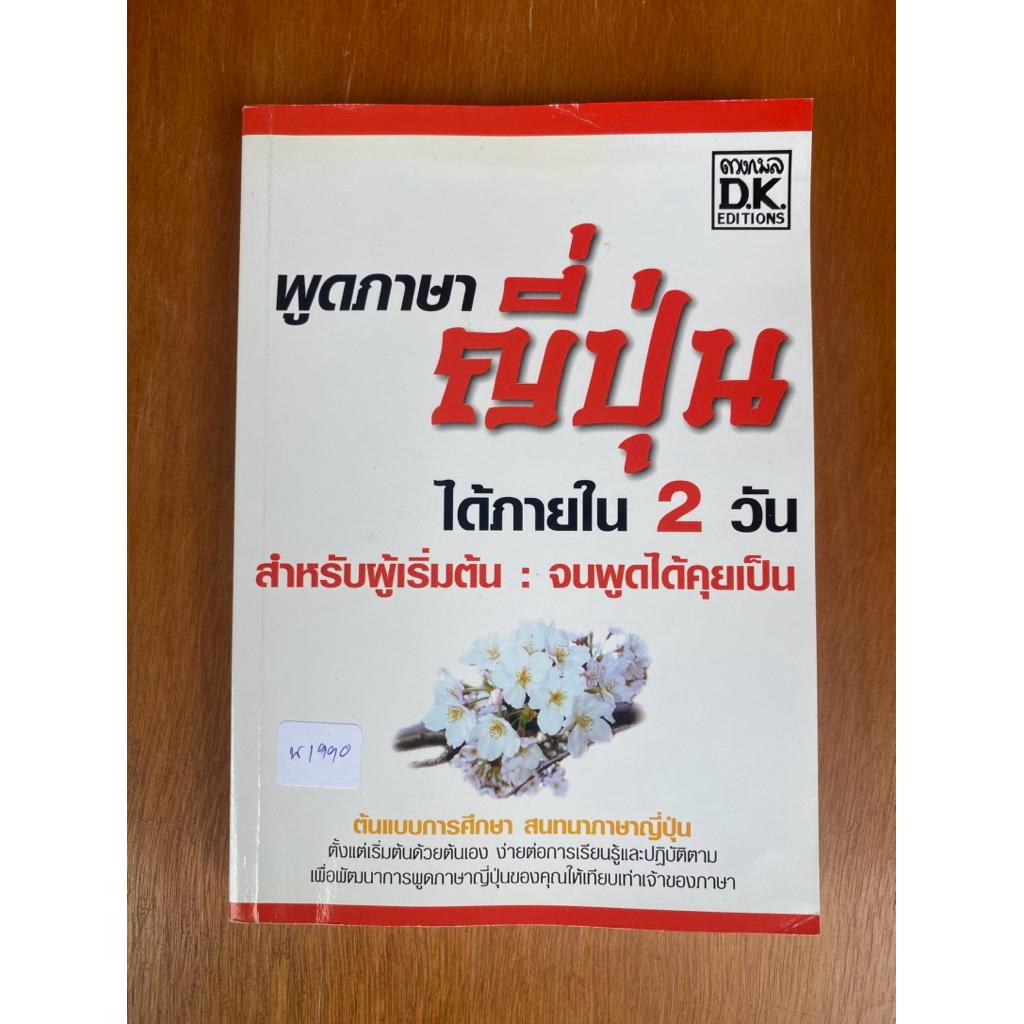 พูดภาษาญี่ปุ่นได้ภายใน 2 วัน สำหรับผู้เริ่มต้น : จนพูดได้คุยเป็น (น1990) หนังสือมือสอง ปกอ่อน