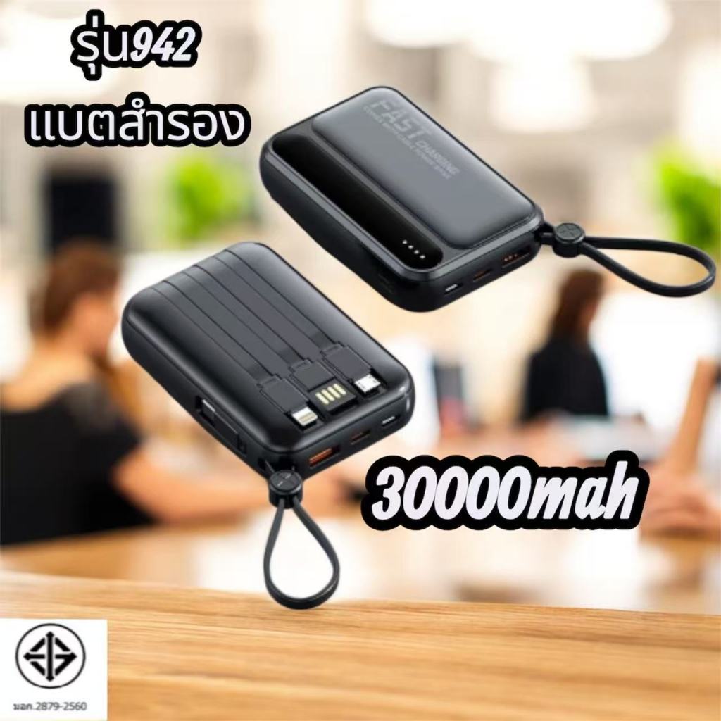 【เครื่องหมาย CCC】รุ่น942 พาวเวอร์แบงค์30000mAh ชาร์จเร็ว120W มีสายชาร์จในตัว รับรอง ios-Android