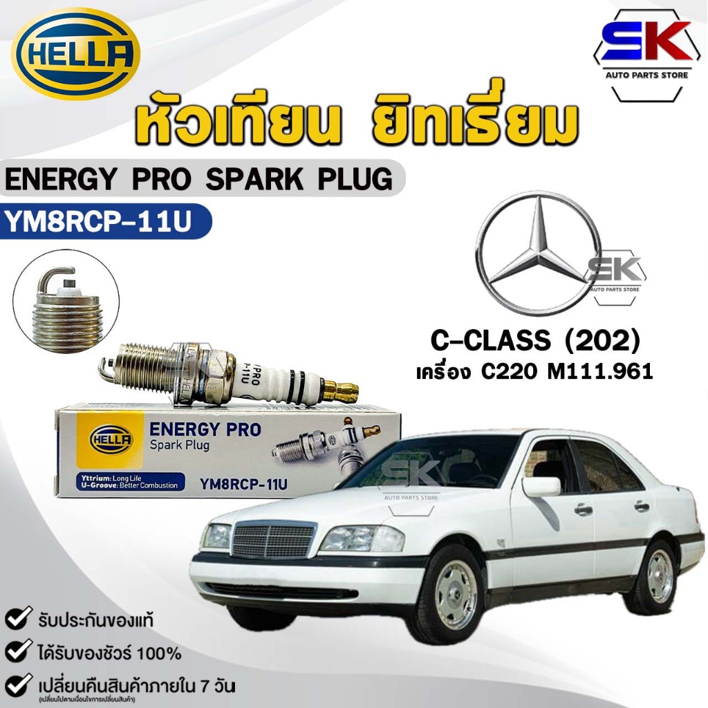 หัวเทียน ยิทเธี่ยม HELLA BENZ C-CLASS (202) C220 M111.961 (1 หัว) YTTRIUM รหัส YM8RCP-11U