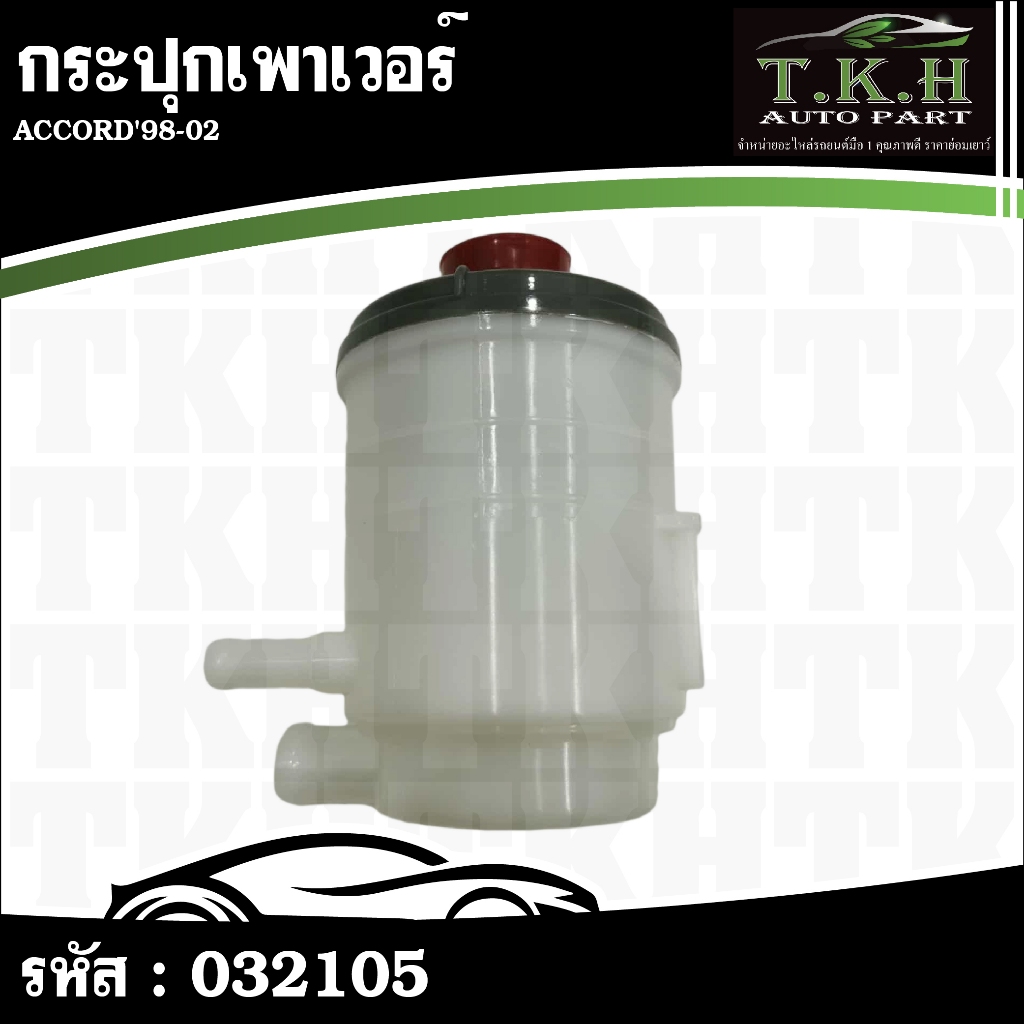 กระปุกเพาเวอร์ ACCORD'98-02 53701-S84-A01 #032105