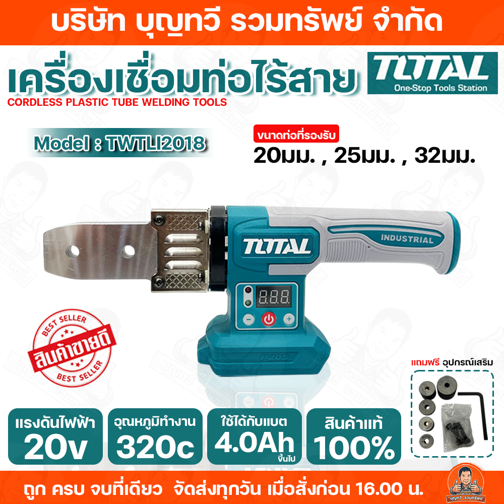 TOTAL เครื่องเชื่อมท่อไร้สาย รุ่น TWTLI2018 20V ไม่รวมแบตและแท่นชาร์จ ใช้ได้กับแบต 4.0Ah ขึ้นไป สินค