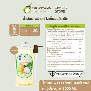 น้ำมันมะพร้าวสกัดเย็นออร์แกนิค + หัวปั้มขนาด 1000 ML