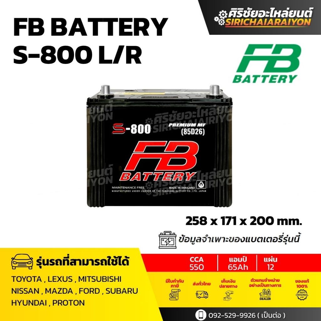 FB Battery S-800 L/R แบตเตอรี่รถยนต์ 75 แอมป์ ใหม่จากโรงงาน มีรับประกัน 1 ปี