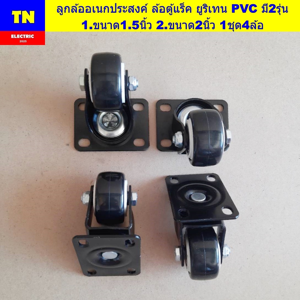 ลูกล้ออเนกประสงค์ ล้อตู้แร็ค ยูริเทน PVC มี2รุ่น 1.ขนาด1.5นิ้ว 2.ขนาด2นิ้ว 1ชุด4ล้อ แป้นล้อหมุนได้36