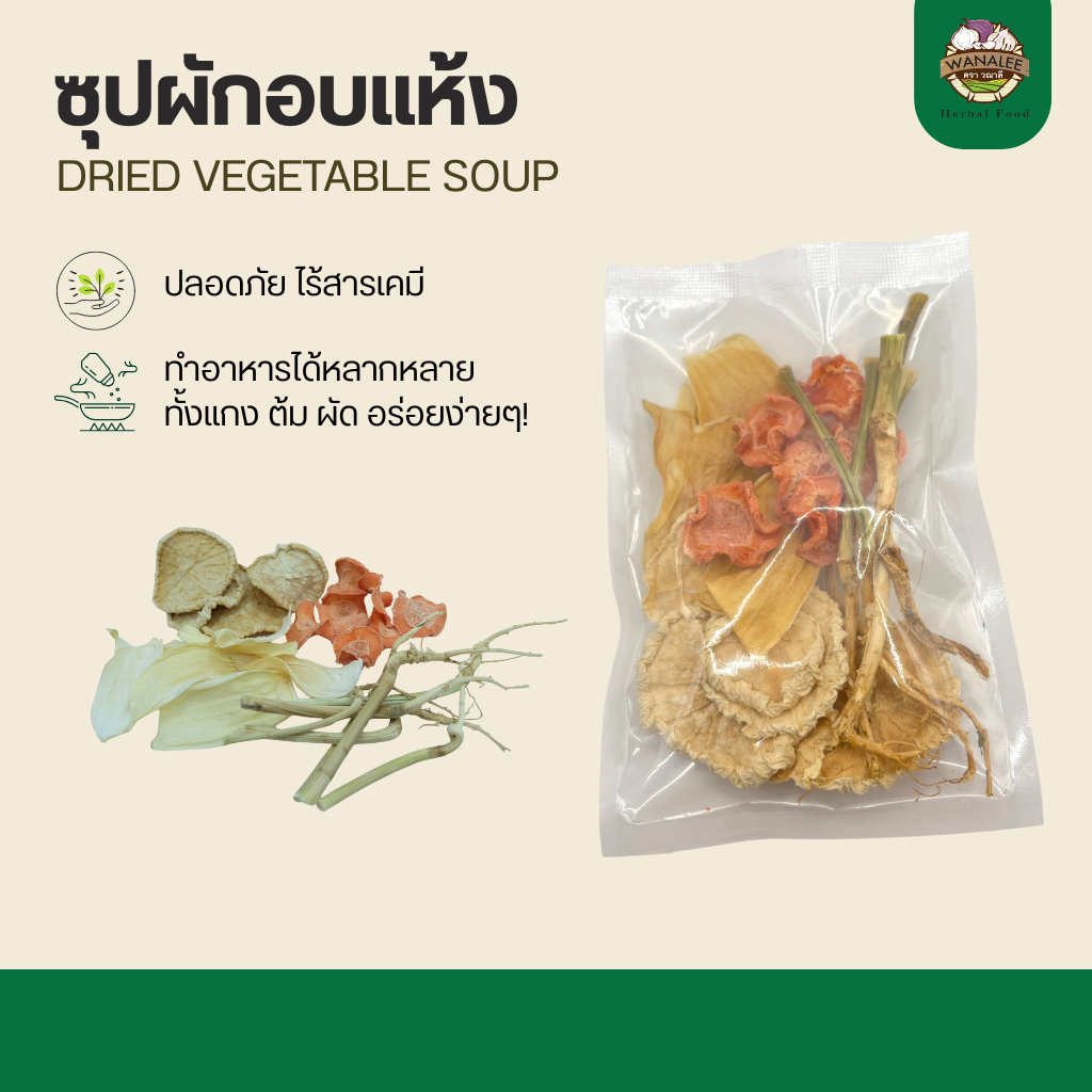 ซุปผักอบแห้ง Dried Vegetable soup