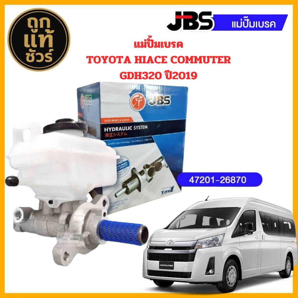 แม่ปั้มเบรค TOYOTA HIACE COMMUTER GDH320 M/T เกียร์ธรรมดา 13/16 รู 12 มิล ปี2020  ยี่ห้อ JBS 47201-2