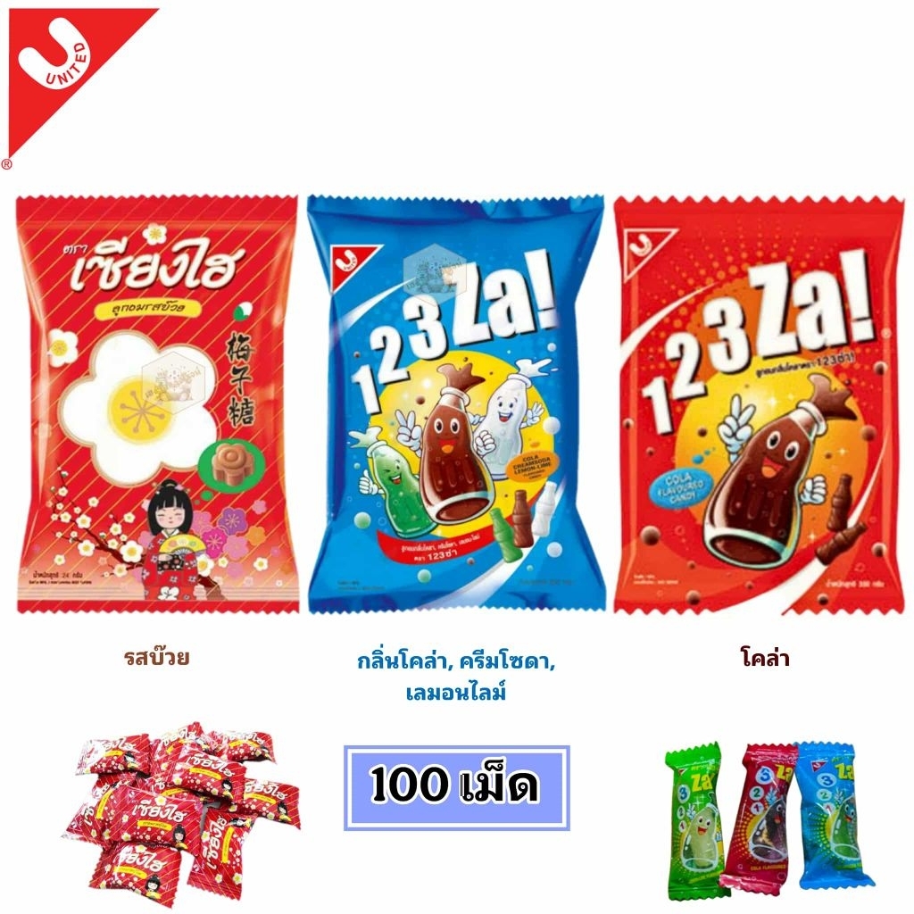 [100เม็ด] 123ซ่า ลูกอม​ รสโคล่า​ รวมรส​ กลิ่นบ๊วย