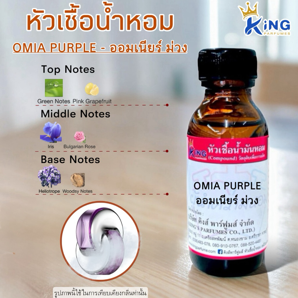 หัวเชื้อน้ำหอมแท้ 30-100ML.กลิ่น OMIA PURPLE (ออมเนียร์ม่วง,บูการี่ออมเนีย สีม่วง) หัวน้ำหอม น้ำหอม บูการี่