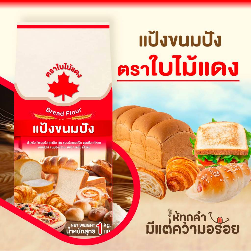แป้งขนมปังใบไม้แดง 1กก