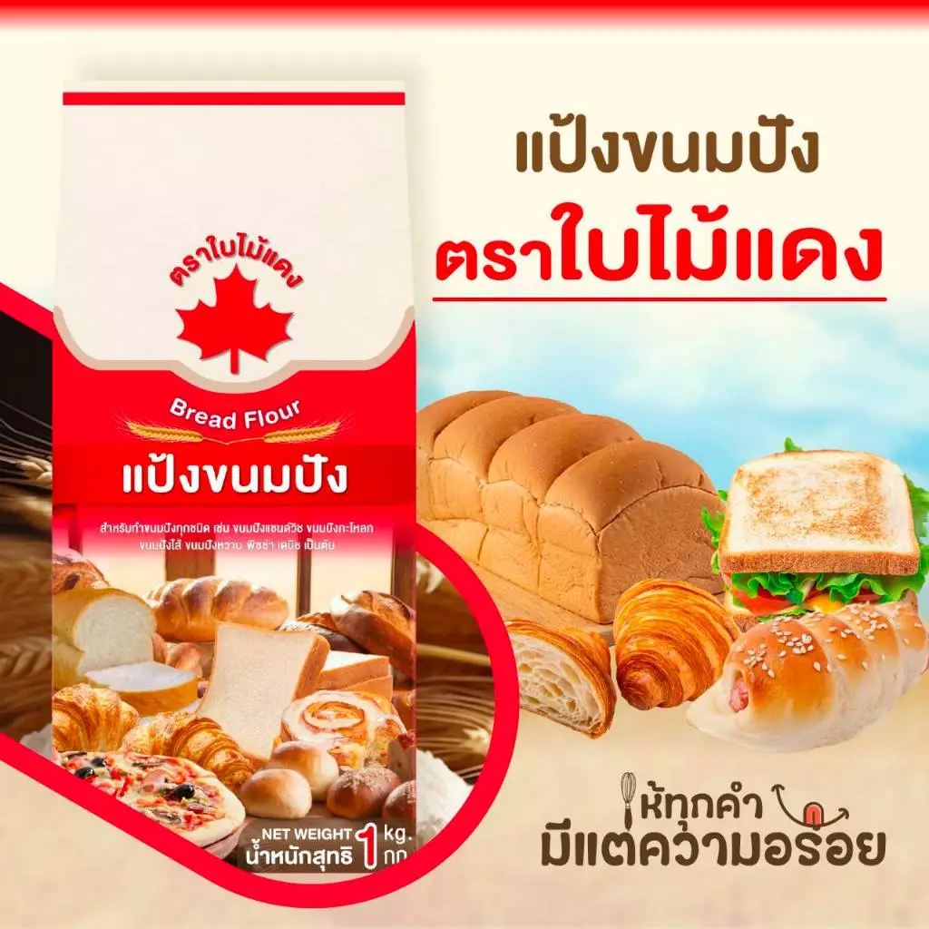 แป้งขนมปังใบไม้แดง 1กก